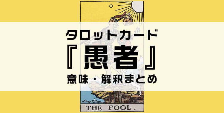 タロットカード『愚者』の意味を解説！正位置・逆位置・悩み別の解釈まとめ