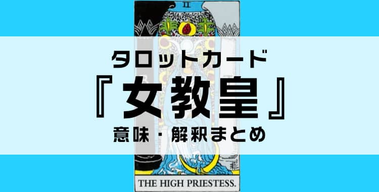 タロットカード『女教皇』の意味を解説！正位置・逆位置・悩み別の解釈まとめ