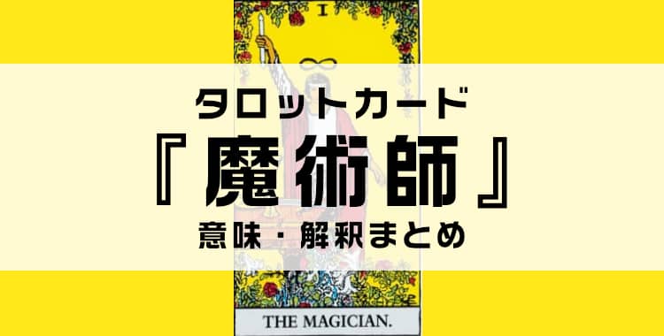 タロットカード『魔術師』の意味を解説！正位置・逆位置・悩み別の解釈まとめ