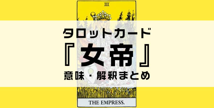 タロットカード『女帝』の意味を解説！正位置・逆位置・悩み別の解釈まとめ