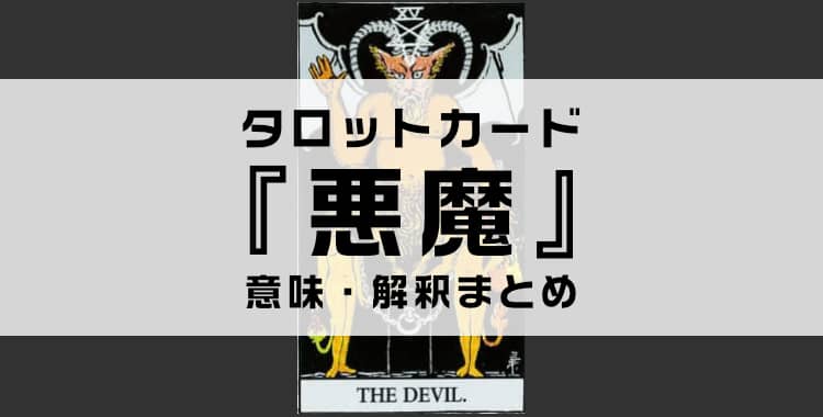 タロットカード『悪魔』の意味を解説！正位置・逆位置・悩み別の解釈まとめ