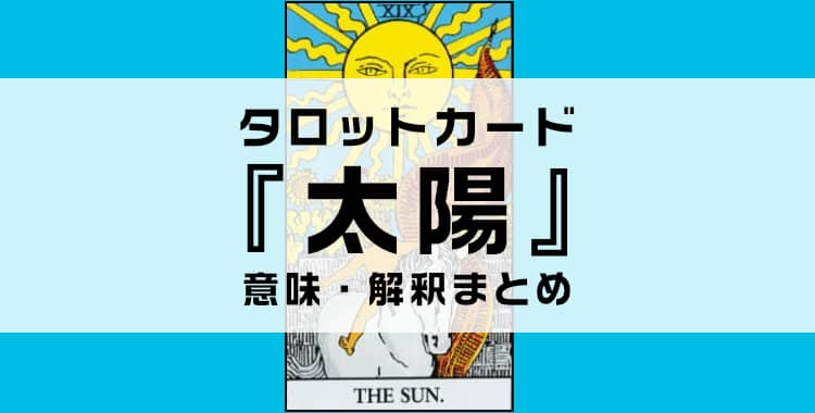 タロットカード『太陽』の意味を解説！正位置・逆位置・悩み別の解釈まとめ