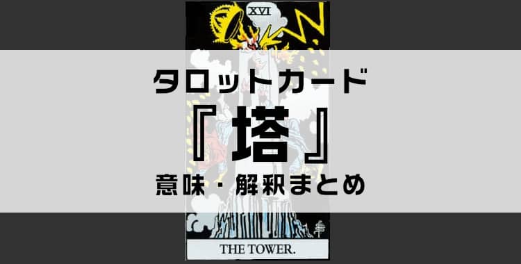 タロットカード『塔』の意味を解説！正位置・逆位置・悩み別の解釈まとめ