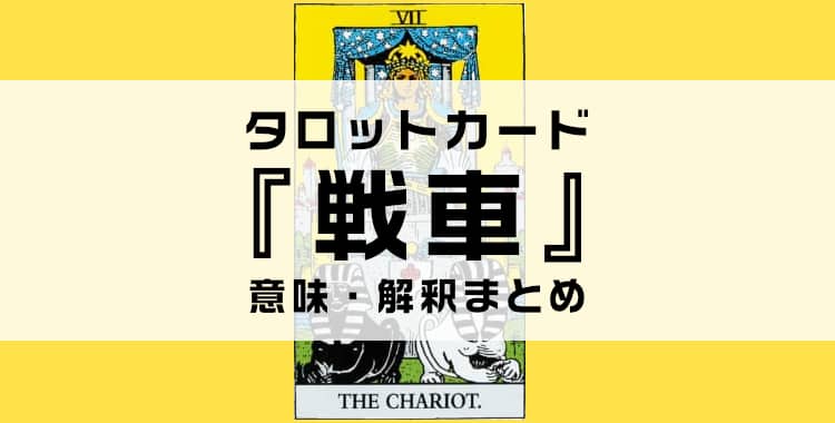 タロットカード『戦車』の意味を解説！正位置・逆位置・悩み別の解釈まとめ