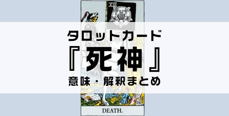 タロットカード『死神』の意味を解説！正位置・逆位置・悩み別の解釈まとめ