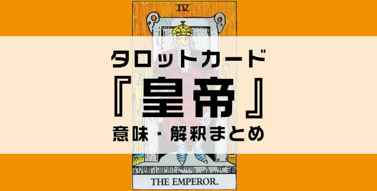 タロットカード『皇帝』の意味を解説！正位置・逆位置・悩み別の解釈まとめ