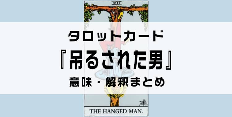 タロットカード『吊るされた男』の意味を解説！正位置・逆位置・悩み別の解釈まとめ