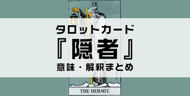 タロットカード『隠者』の意味を解説！正位置・逆位置・悩み別の解釈まとめ