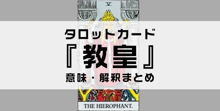 タロットカード『教皇』の意味を解説！正位置・逆位置・悩み別の解釈まとめ