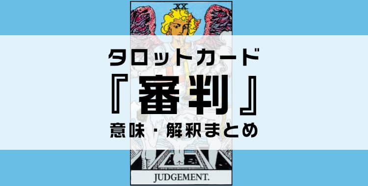 タロットカード『審判』の意味を解説！正位置・逆位置・悩み別の解釈まとめ