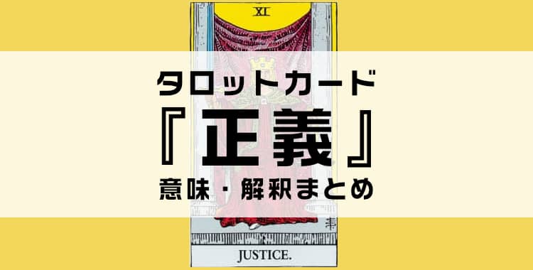 タロットカード『正義』の意味を解説！正位置・逆位置・悩み別の解釈まとめ