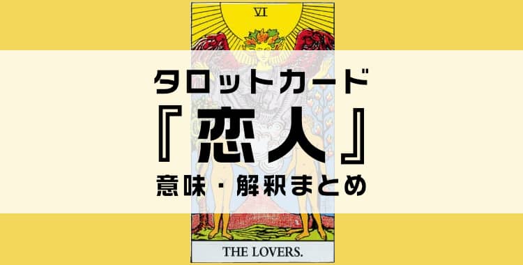 タロットカード『恋人』の意味を解説！正位置・逆位置・悩み別の解釈まとめ