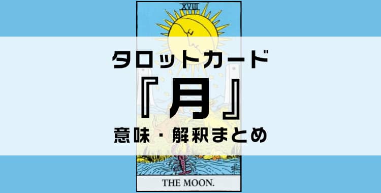 タロットカード『月』の意味を解説！正位置・逆位置・悩み別の解釈まとめ