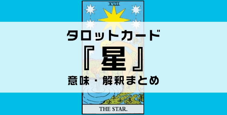 タロットカード『星』の意味を解説！正位置・逆位置・悩み別の解釈まとめ