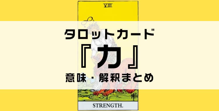 タロットカード『力』の意味を解説！正位置・逆位置・悩み別の解釈まとめ