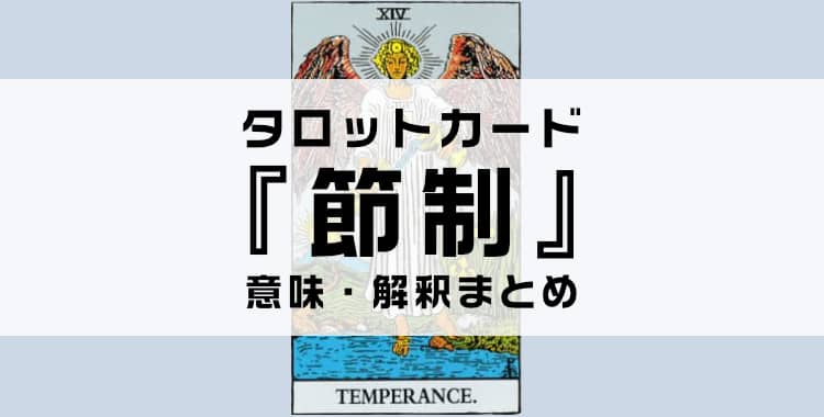 タロットカード『節制』の意味を解説！正位置・逆位置・悩み別の解釈まとめ