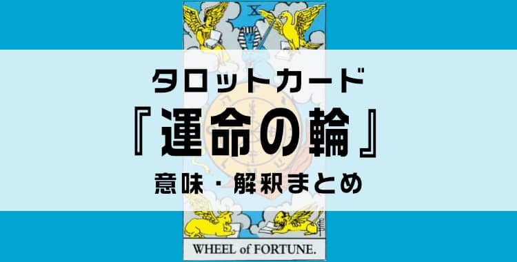 タロットカード『運命の輪』の意味を解説！正位置・逆位置・悩み別の解釈まとめ