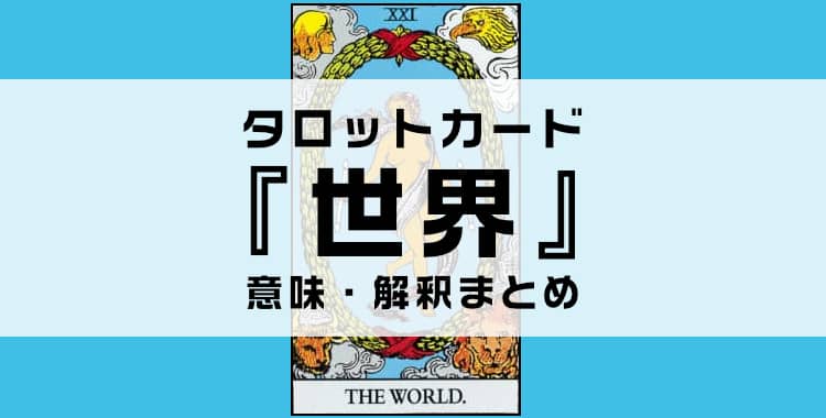 タロットカード『世界』の意味を解説！正位置・逆位置・悩み別の解釈まとめ